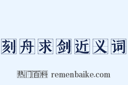 刻舟求剑近义词是什么意思的图片
